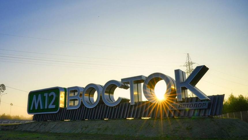 Аудиторы проверили строительство трассы М-12