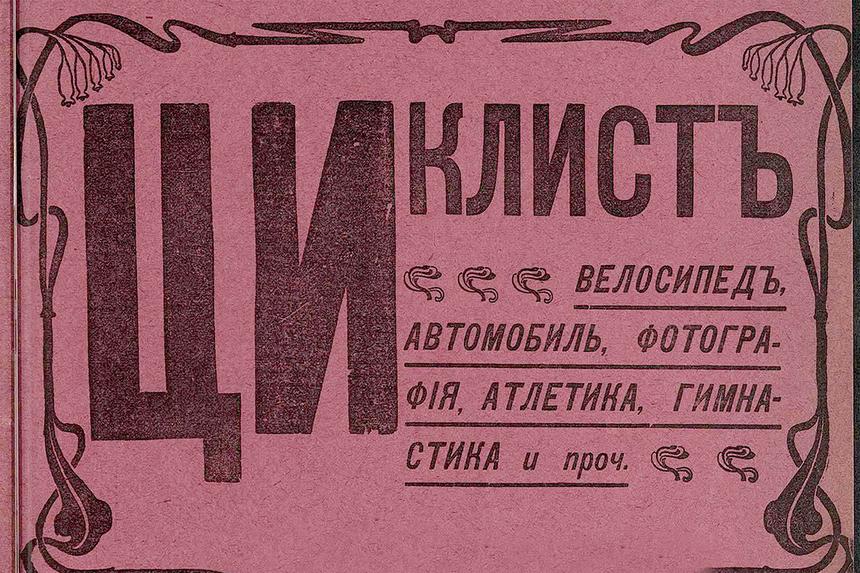 Потешные виды спорта в 1902 году: они могут развлечь и сегодня