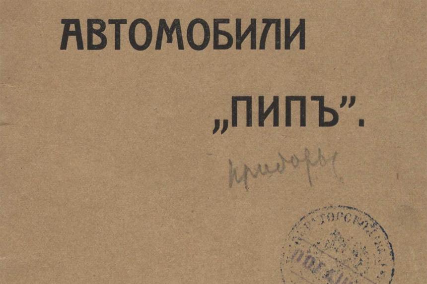 Автомобили «Пипъ»: сколько стоила бельгийская роскошь в 1910 году