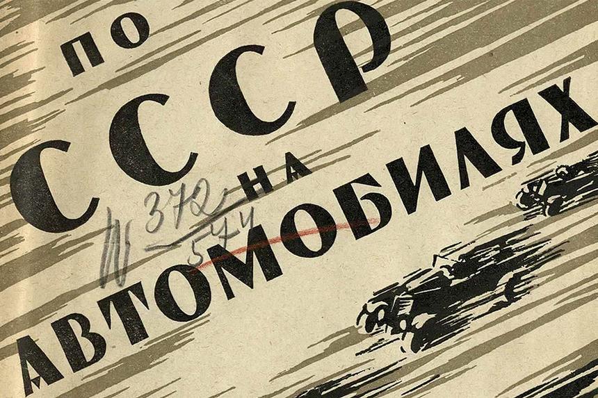 По СССР на автомобилях в 1926 году