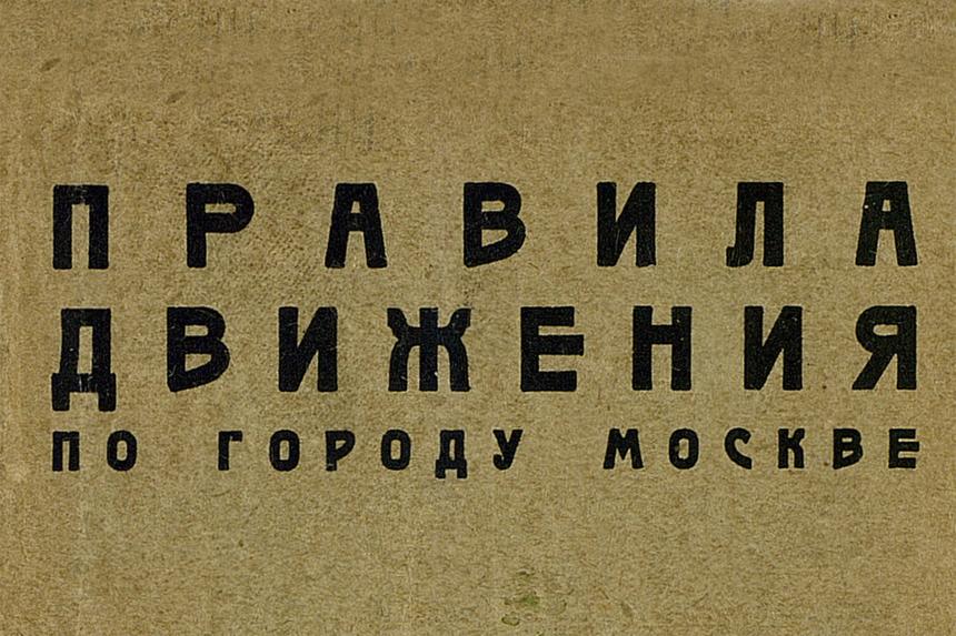 Первые правила движения советской Москвы