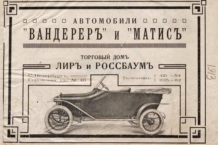 Сколько стоили немецкие машины Wanderer и Mathis в царской России