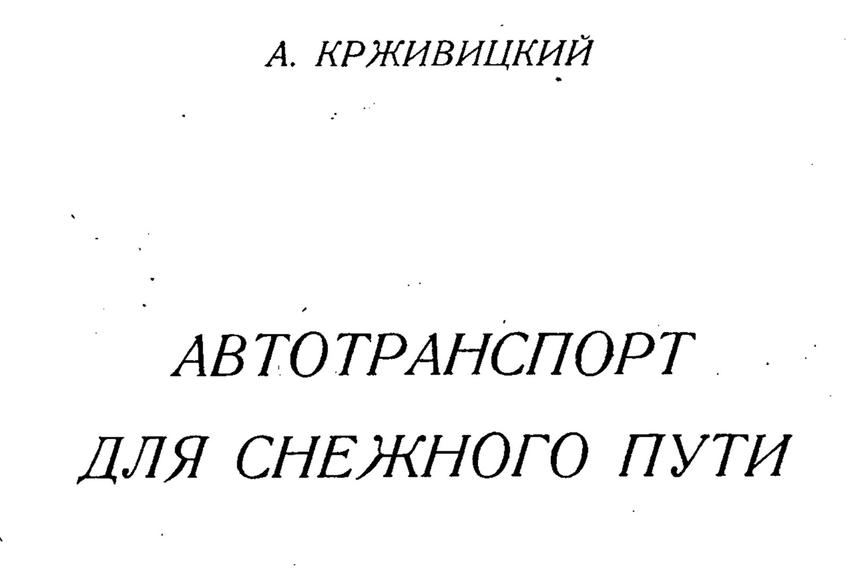 Транспорт для целины: что ценилось в снежных санях в 1930 году