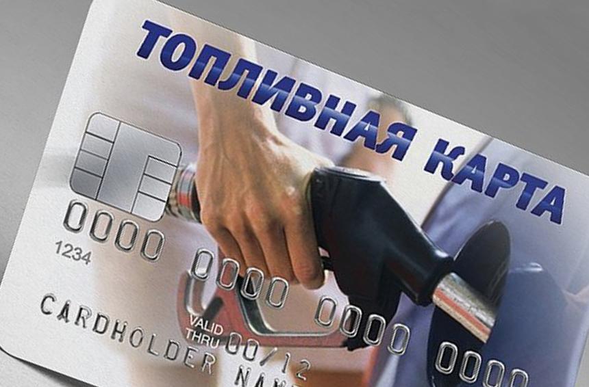 Топливная карта: как это работает