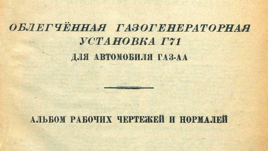 Особенности облегчённой газогенераторной установки ГАЗ-АА в 1943