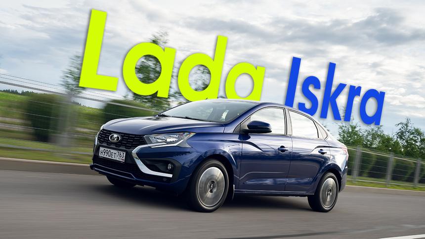 Тест-драйв Lada Iskra: долгожданная российская новинка