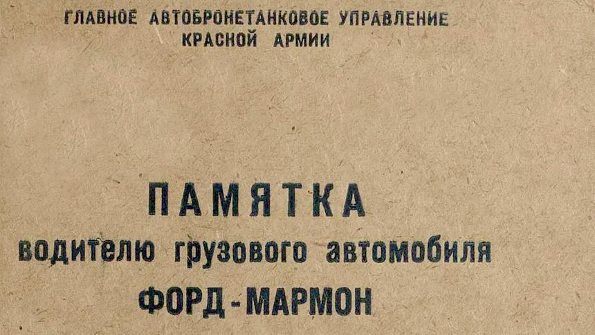 Что должен знать водитель Ford Marmon в 1942 году