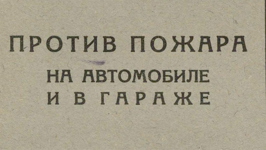 Как уберечь машину от пожара: правила 1930 года