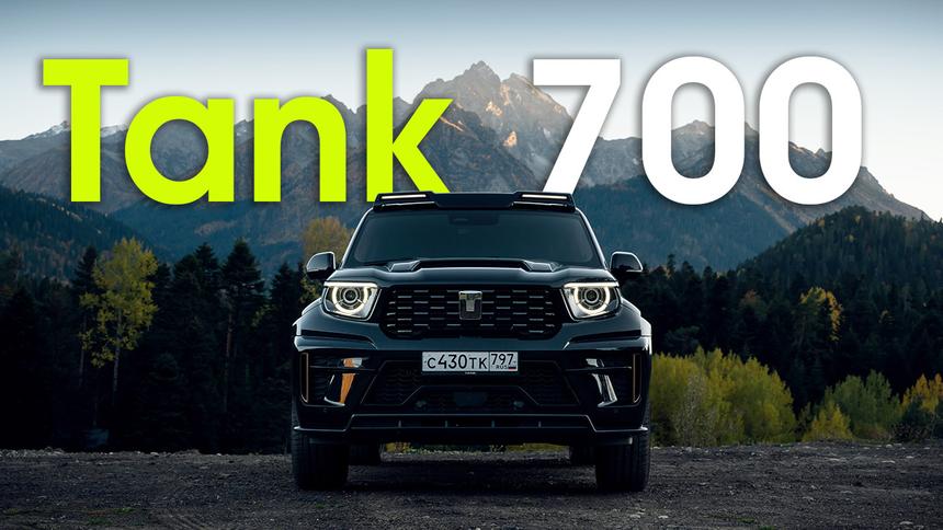 Тест-драйв внедорожника Tank 700: он бросает вызов «Гелику»