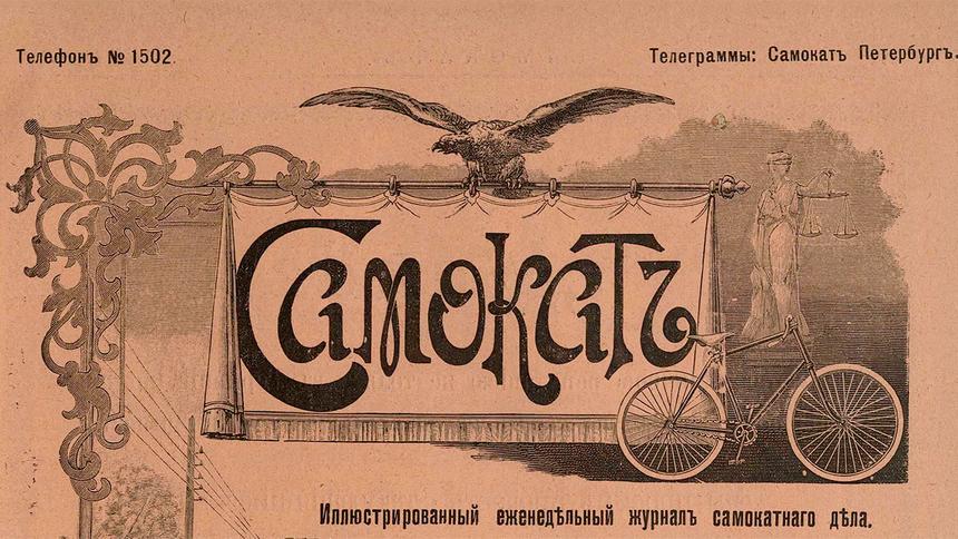 Раздавил лошадью самокатчика: как рассказывали о ДТП в 1896 году