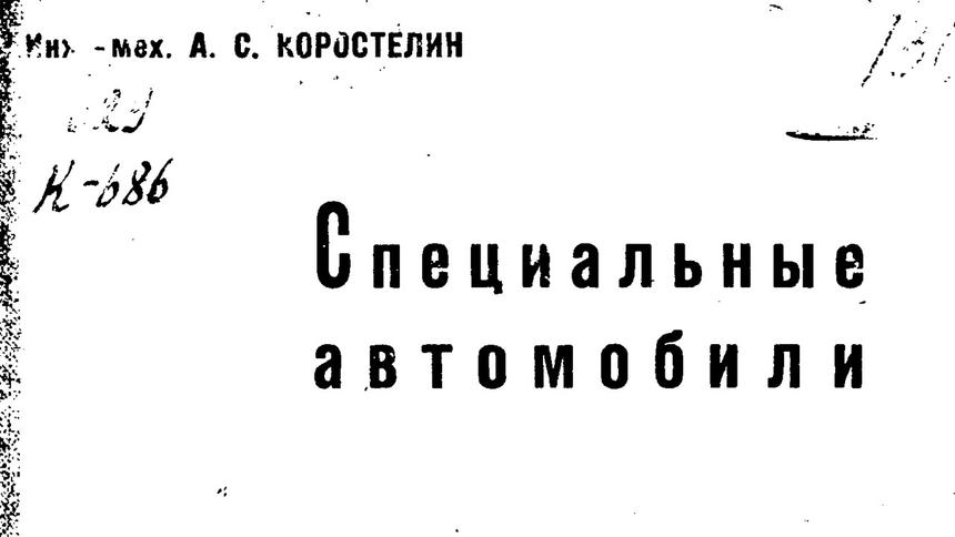 Специальные автомобили в СССР в 1935 году
