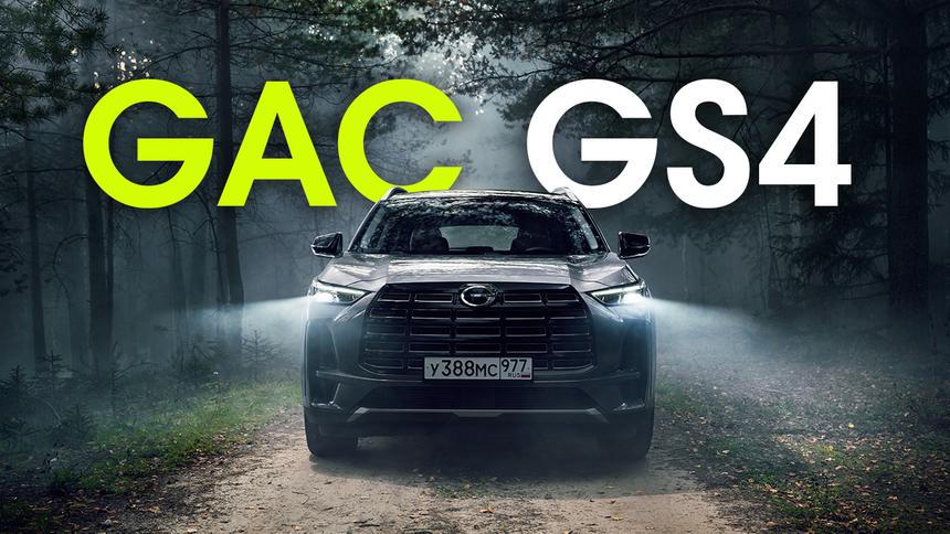 «Замена» RAV4: тест-драйв полноприводного GAC GS4