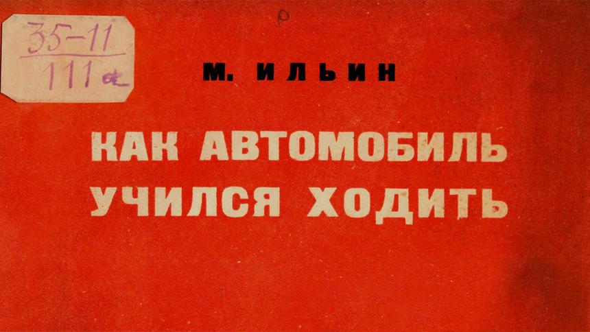 Как и зачем рассказывали детям про крупные ДТП в 1935 году