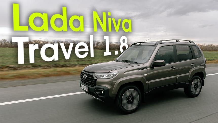 Наконец-то у «Нивы» появился мотор! Тест-драйв обновлённой Lada Niva Travel