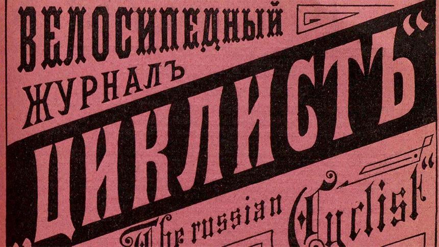 Шампанское и бульон: советы по подготовке гонщиков в 1895 году
