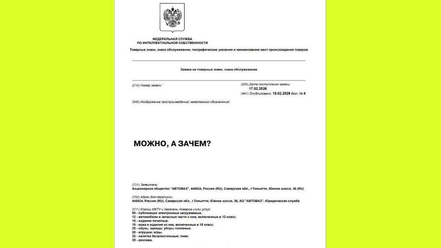 АвтоВАЗ запатентовал мемный товарный знак