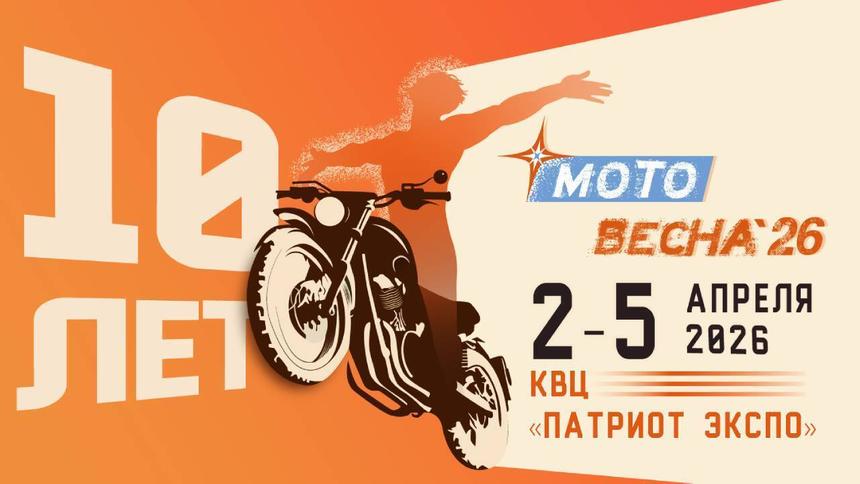 Выставка «Мотовесна» отмечает 10-летний юбилей в 2026 году