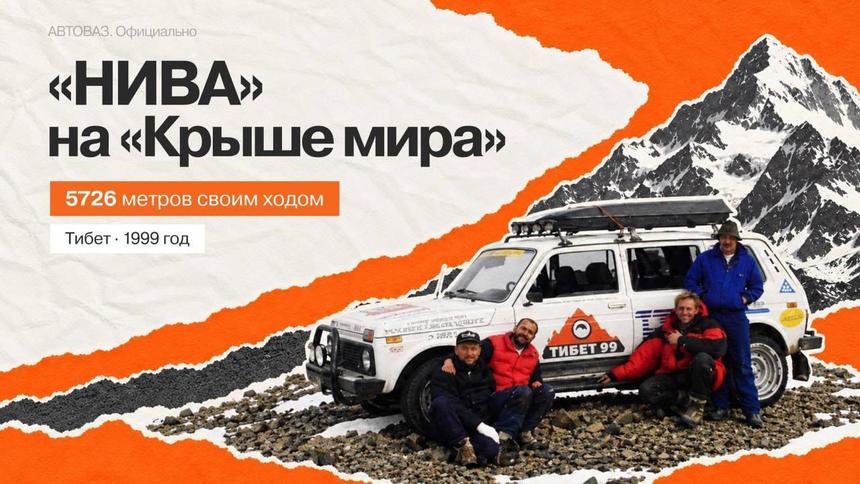 ВАЗ-2131 установил рекорд высоты на Тибете